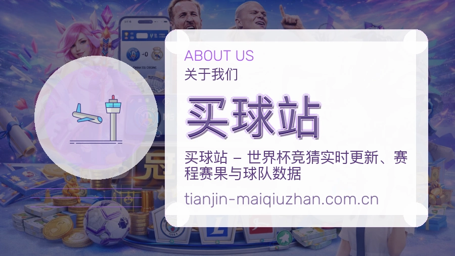 买球站关于我们与体育服务介绍